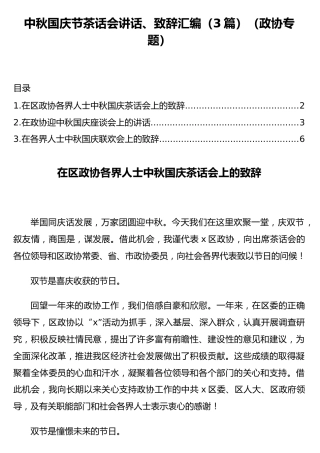 中秋国庆节茶话会讲话、致辞汇编（3篇）（政协专题）