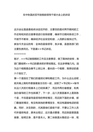 在中秋国庆双节放假前全县领导干部大会上的讲话