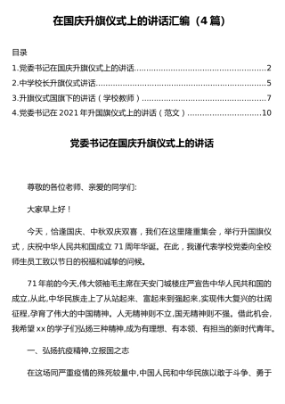 在国庆升旗仪式上的讲话汇编（4篇）