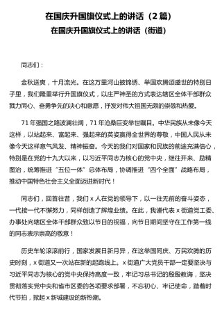 在国庆升国旗仪式上的讲话（2篇）