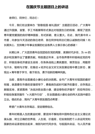 在国庆节主题团日上的讲话