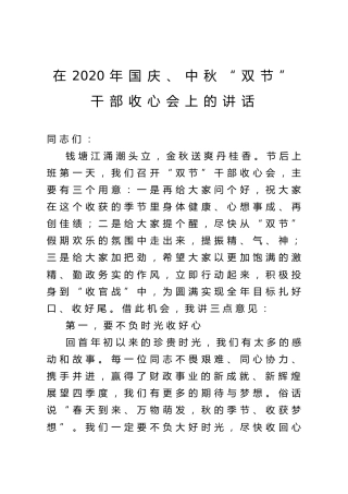 在2020年国庆中秋双节干部收心会上的讲话