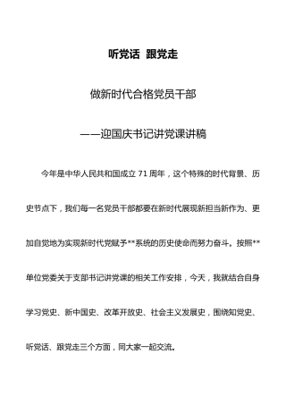 迎国庆书记讲党课讲稿：听党话跟党走，做新时代合格党员干部