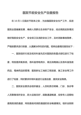 医院节前安全生产自查报告