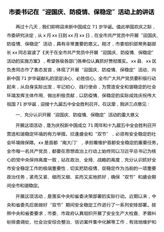 市委书记在“迎国庆、防疫情、保稳定”活动上的讲话