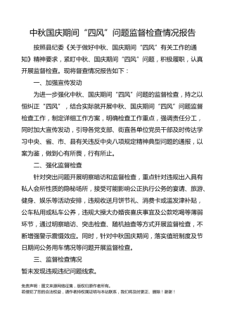 节日四风报告中秋国庆期间四风问题监督检查情况报告工作总结汇报报告