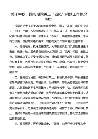 节日四风报告中秋国庆期间纠正四风问题工作情况报告节假日工作总结汇报报告