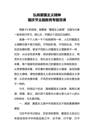 弘扬爱国主义精神 国庆节主题教育专题党课