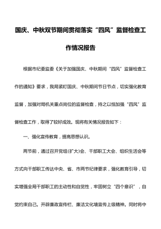 国庆中秋双节期间贯彻落实四风监督检查工作情况报告