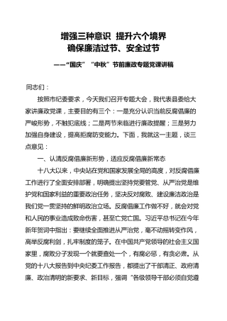 国庆中秋节前廉政专题党课讲稿