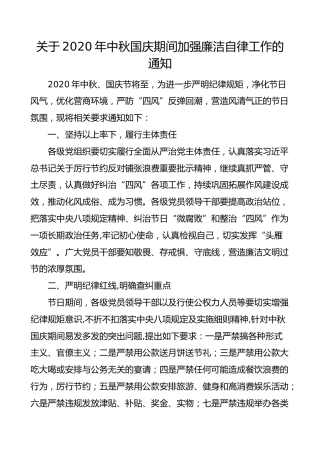 国庆廉洁通知2020年中秋国庆期间加强廉洁自律工作的通知国庆节节日廉政提醒