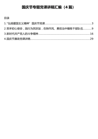 国庆节专题党课讲稿汇编（4篇）