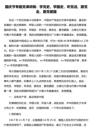 国庆节专题党课讲稿：学党史、学国史，听党话、跟党走，爱党爱国