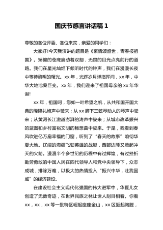 国庆节感言讲话稿1