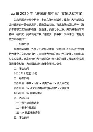国庆节方案2020年庆国庆贺中秋文体活动方案附书法作品展征稿启事篮球赛规程足球赛规程国庆节中秋节文体娱乐活动方案