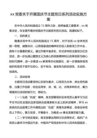 国庆节党日活动方案xx党委关于开展国庆节主题党日系列活动实施方案