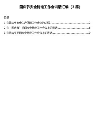 国庆节安全稳定工作会讲话汇编（3篇）