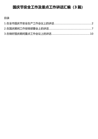 国庆节安全工作及重点工作讲话汇编（3篇）