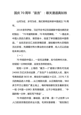 国庆70周年“宣言”：雄关漫道真如铁