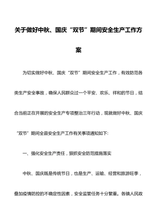 关于做好中秋国庆双节期间安全生产工作方案