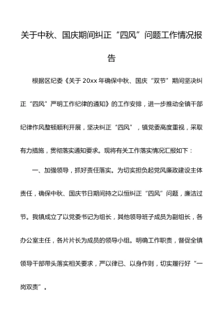 关于中秋国庆期间纠正四风问题工作情况报告