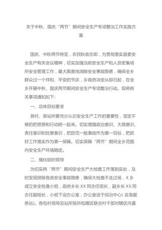 关于中秋、国庆“两节”期间安全生产专项整治工作实施方案