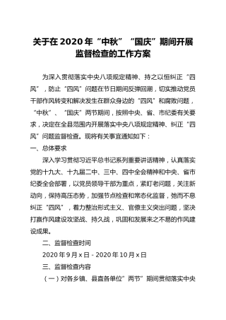 关于在2020年中秋国庆期间开展监督检查的工作方案