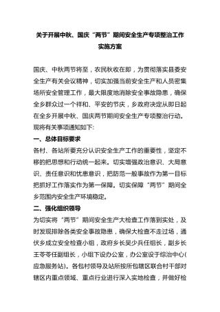 关于开展中秋、国庆“两节”期间安全生产专项整治工作实施方案