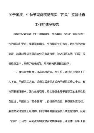 关于加强国庆中秋节期间四风监督检查工作的情况报告