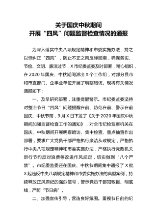 关于国庆中秋期间开展四风问题监督检查情况的通报