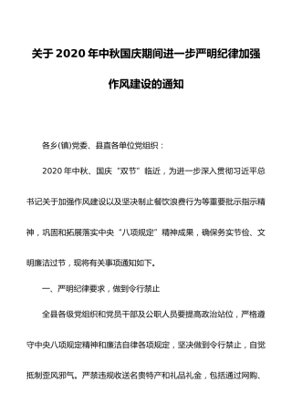 关于2020年中秋国庆期间进一步严明纪律加强作风建设的通知