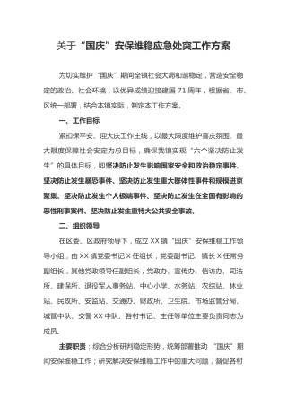 关于“国庆”安保维稳应急处突工作方案