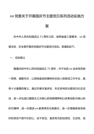 xx党委关于开展国庆节主题党日系列活动实施方案