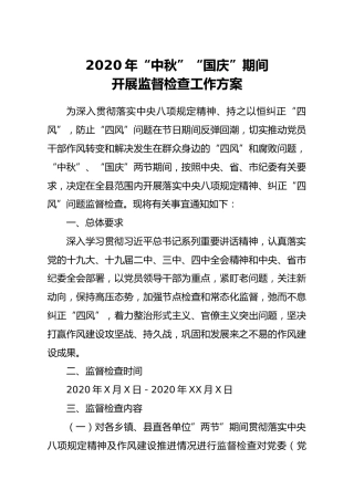 2020年中秋国庆期间开展监督检查工作方案