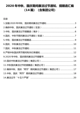 2020年中秋、国庆期间廉洁过节通知、提醒函汇编（14篇）（含集团公司）