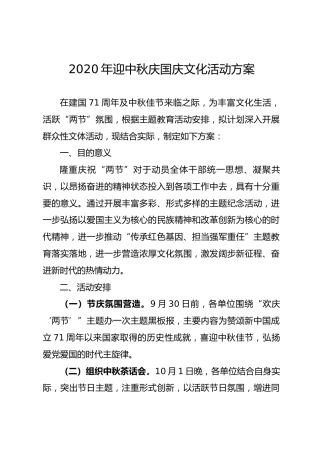 2020年庆祝建国中秋文化活动的方案