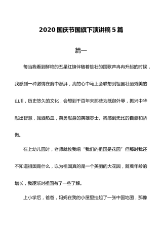 2020国庆节国旗下演讲稿5篇