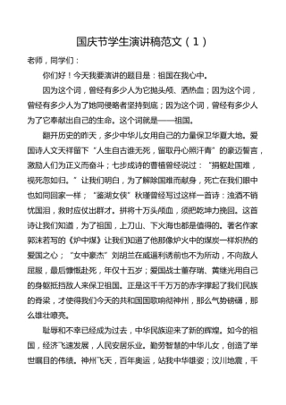 6篇国庆节学生演讲稿范文6篇学生演讲稿