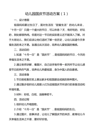 4篇幼儿园庆祝国庆节活动方案