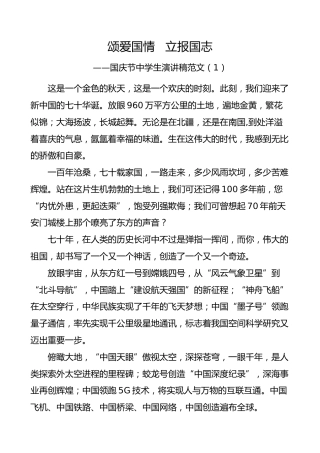 2篇国庆节中学生演讲稿2篇