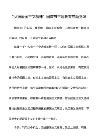 【71周年国庆节党课】弘扬爱国主义精神国庆节主题教育专题党课