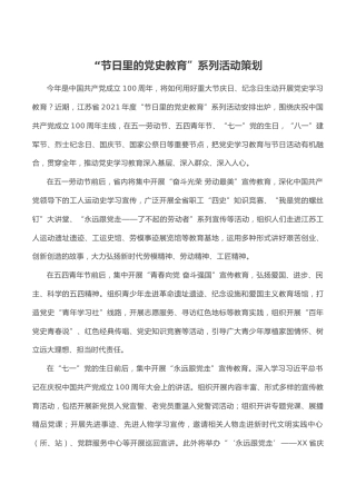 “节日里的党史教育”系列活动策划