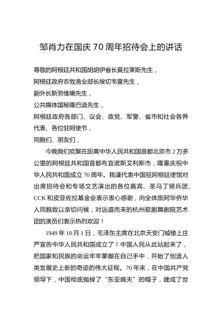 邹肖力：在国庆70周年招待会上的讲话