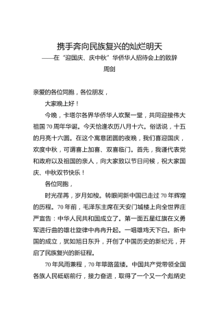 周剑：携手奔向民族复兴的灿烂明天——在“迎国庆、庆中秋”华侨华人招待会上的致辞