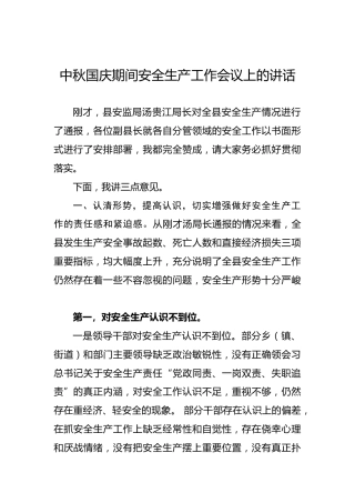 中秋国庆期间安全生产工作会议上的讲话