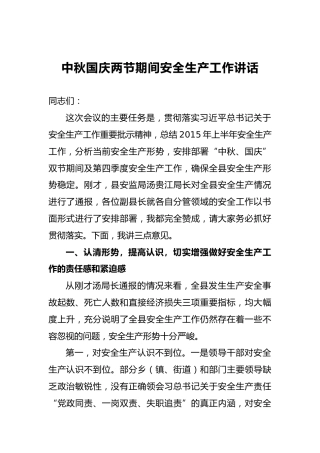 中秋国庆两节期间安全生产工作讲话