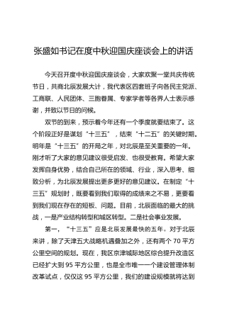 张盛如书记在度中秋迎国庆座谈会上的讲话