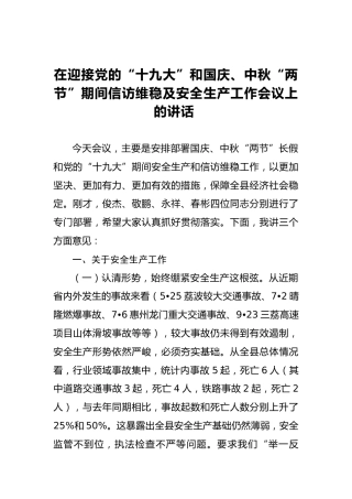 张丽芳：在迎接党的“十九大”和国庆、中秋“两节”期间信访维稳及安全生产工作会议上的讲话