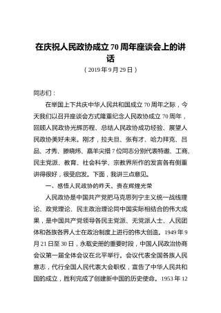 在庆祝人民政协成立70周年座谈会上的讲话