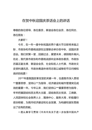 在贺中秋迎国庆茶话会上的讲话